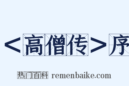 ＜高僧传＞序是什么意思的图片